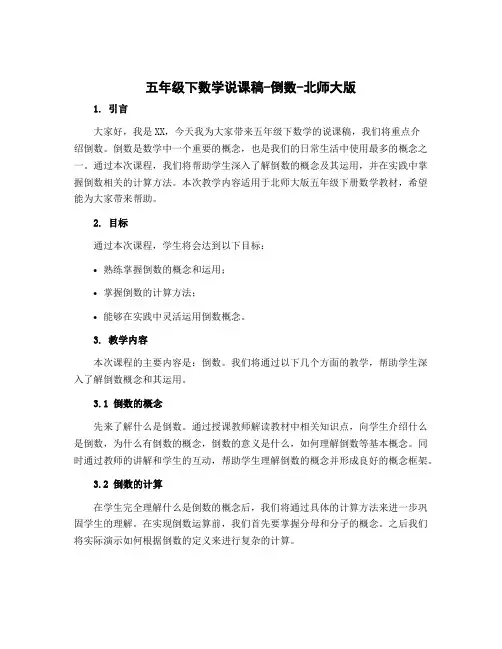 五年级下数学说课稿-倒数-北师大版
