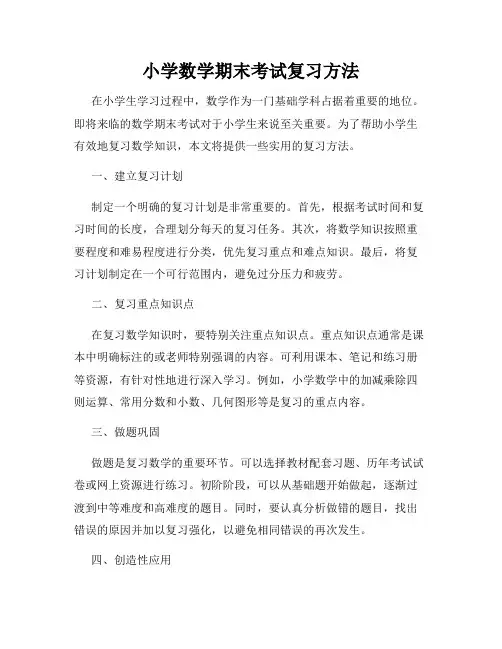小学数学期末考试复习方法