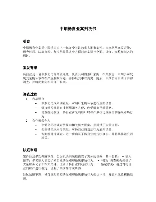 中烟杨自业案判决书