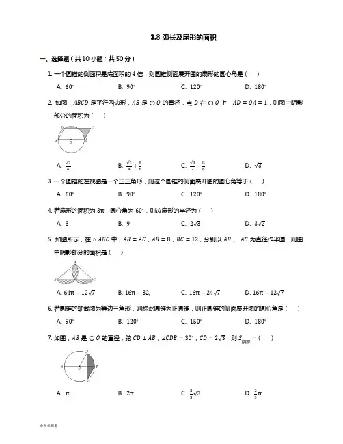 浙教版数学九年级上册3.8 弧长及扇形的面积