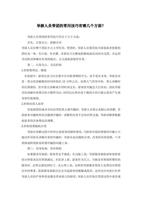 导游人员带团的常用技巧有哪几个方面