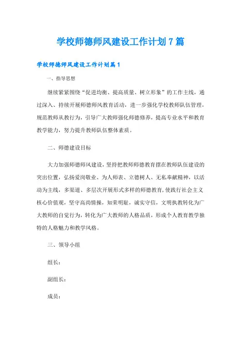 学校师德师风建设工作计划7篇
