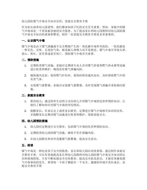 幼儿园防煤气中毒安全知识宣传：家庭安全教育手册