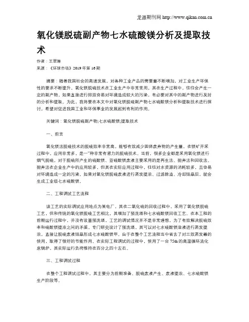 氧化镁脱硫副产物七水硫酸镁分析及提取技术