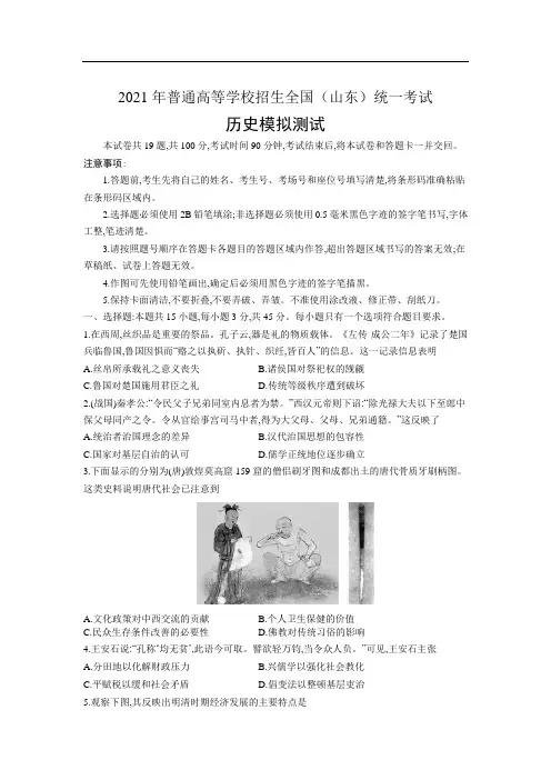 2021年普通高等学校招生全国(山东)统一考试历史模拟测试(含解析)