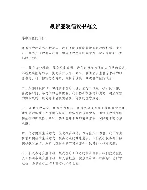 最新医院倡议书范文