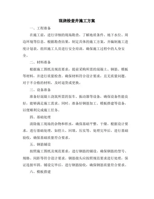 现浇检查井施工方案
