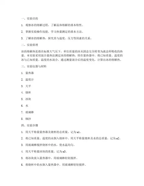 冰的熔解实验报告