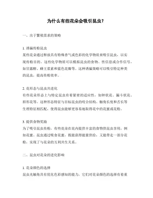 为什么有些花朵会吸引昆虫？