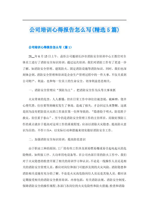 公司培训心得报告怎么写(精选5篇)