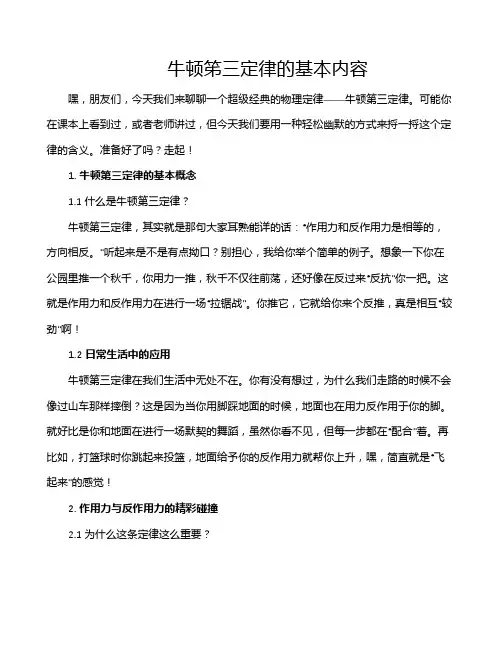 牛顿笫三定律的基本内容