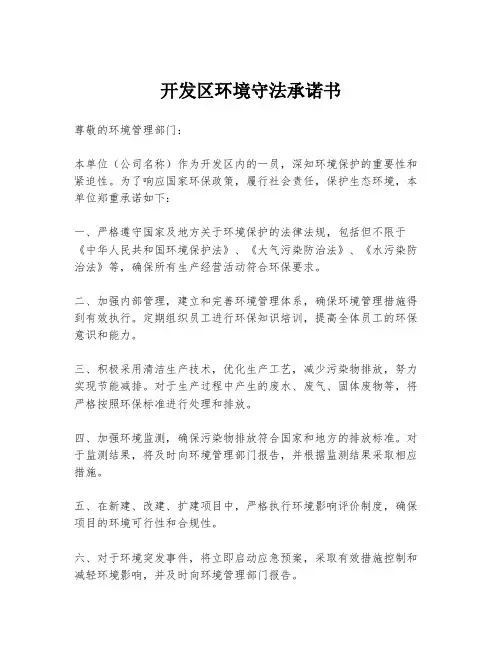 开发区环境守法承诺书