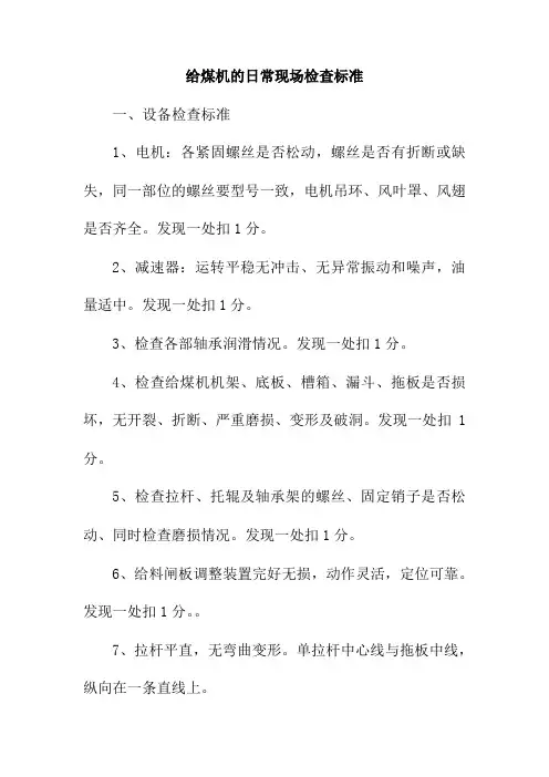给煤机的日常现场检查标准