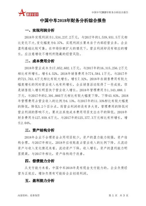 中国中车2018年财务分析结论报告-智泽华