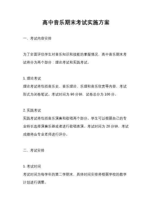高中音乐期末考试实施方案