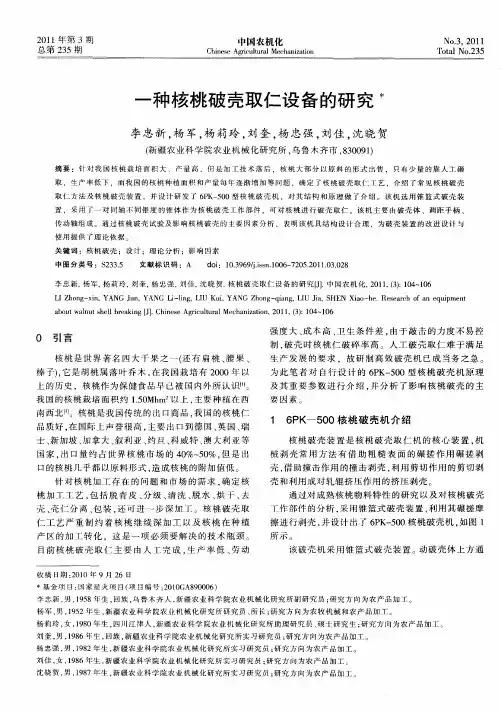 一种核桃破壳取仁设备的研究
