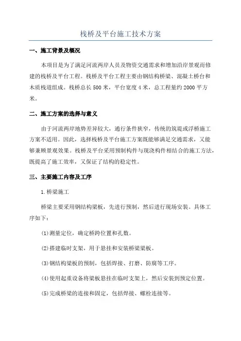 栈桥及平台施工技术方案