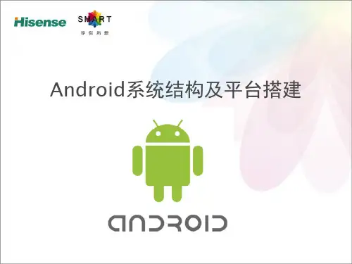 Android系统架构、开发环境搭建及启动流程分析.pptx