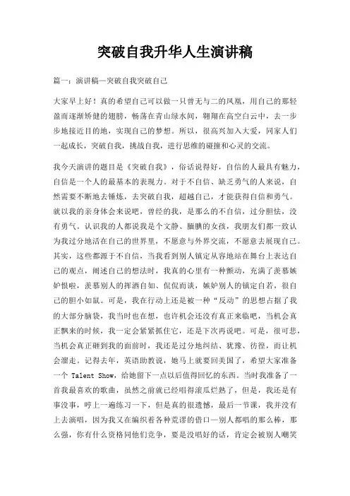 突破自我升华人生演讲稿三篇
