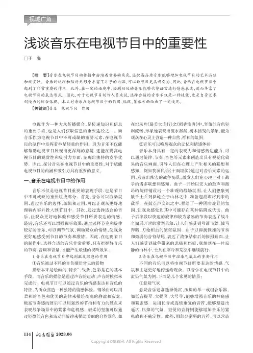 浅谈音乐在电视节目中的重要性