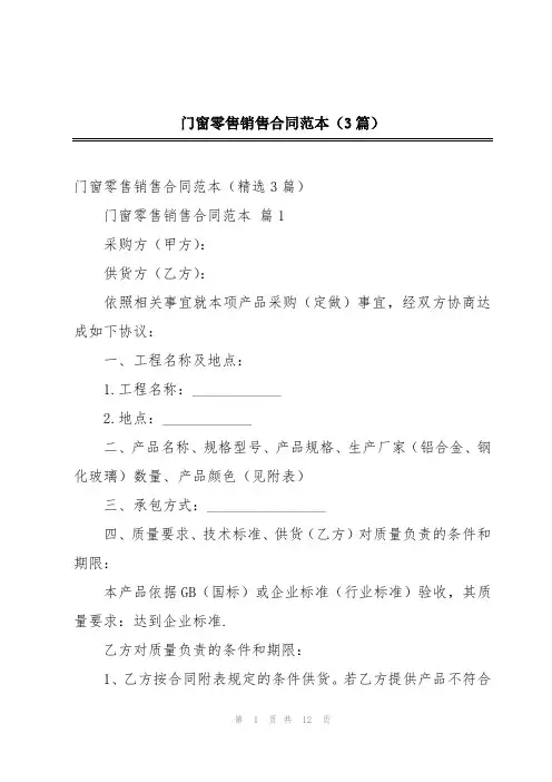 门窗零售销售合同范本(3篇)