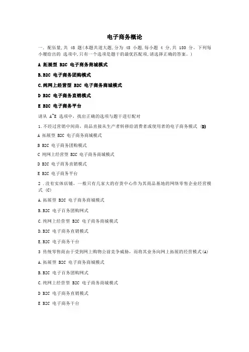 电子商务概论-国家开放大学电大机考网考题目答案