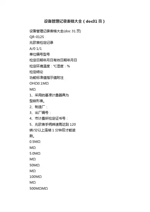 设备管理记录表格大全（doc31页）