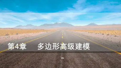 Maya三维动画设计与制作第4章多边形高级建模
