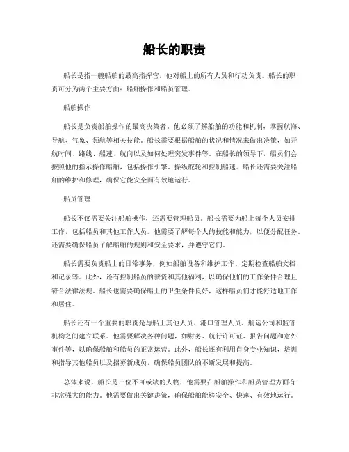 船长的职责