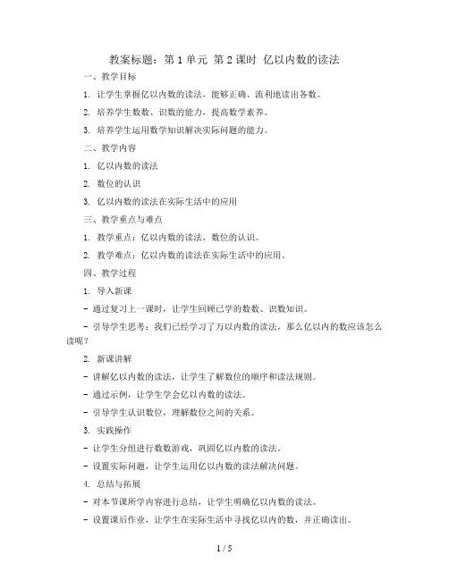 第1单元 第2课时  亿以内数的读法(教案)2023-2024学年四年级数学上册