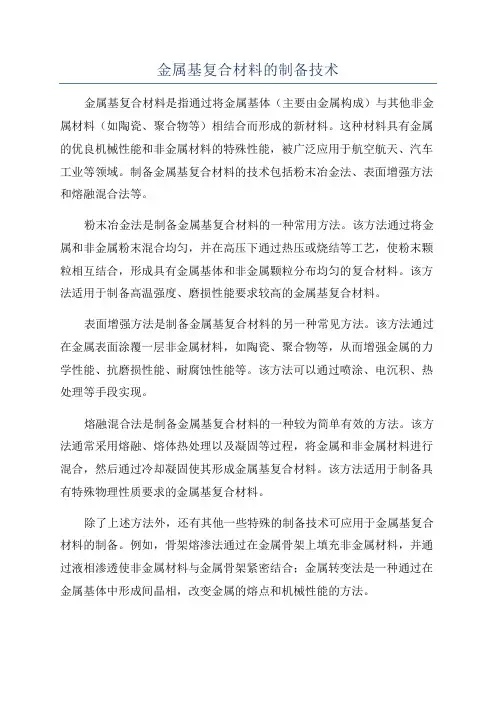 金属基复合材料的制备技术