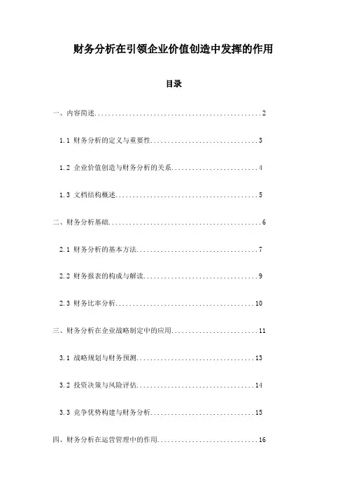 财务分析在引领企业价值创造中发挥的作用