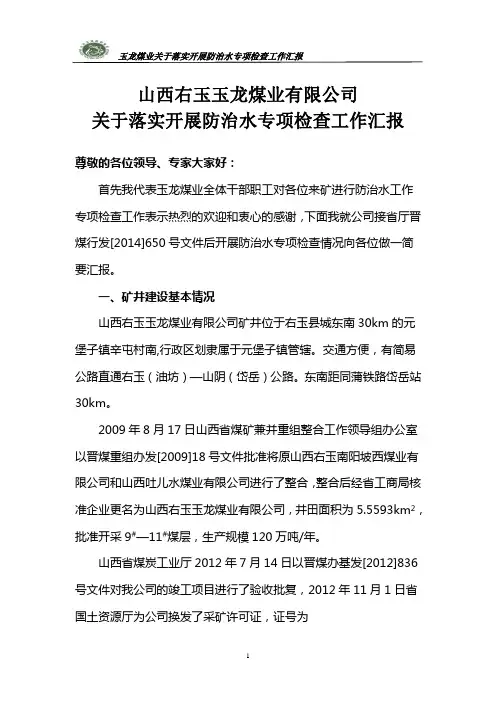 2014年6月防治水专项检查汇报材料