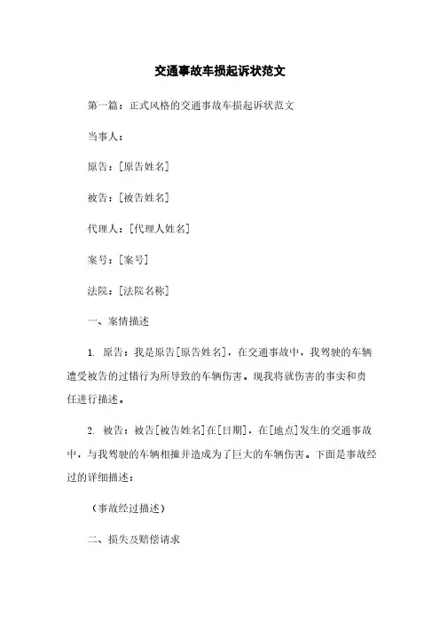 交通事故车损起诉状范文