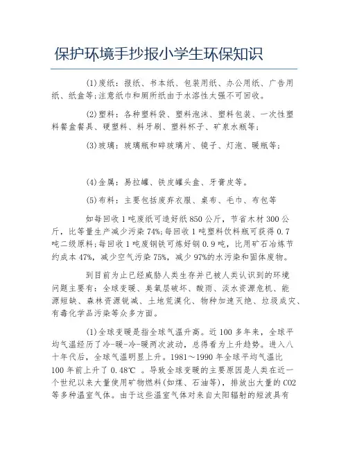 保护环境手抄报小学生环保知识文字稿