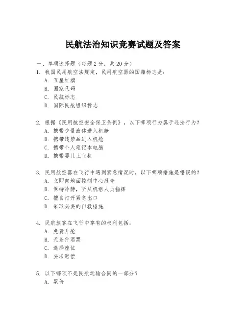 民航法治知识竞赛试题及答案