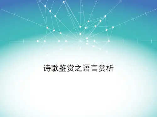 诗歌鉴赏之语言赏析