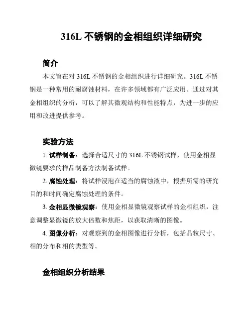 316L不锈钢的金相组织详细研究