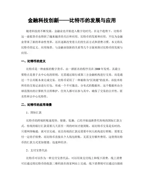 金融科技创新——比特币的发展与应用