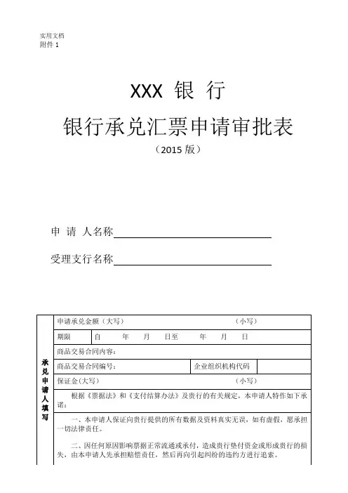 银行银行承兑汇票申请审批表(2015版)模板
