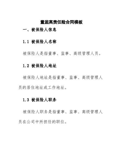 董监高责任险合同模板