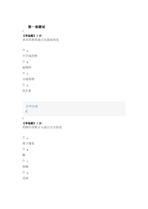 2020年智慧树知道网课《药物化学(青岛大学)》课后章节测试满分答案