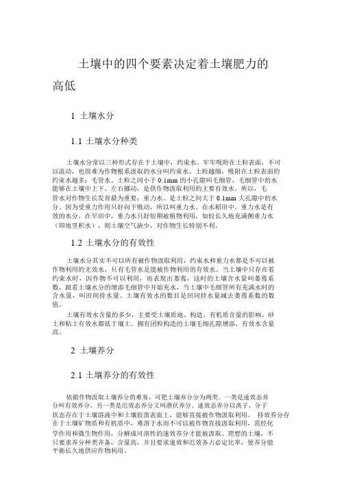 土壤中的四个因素决定着土壤肥力的高低