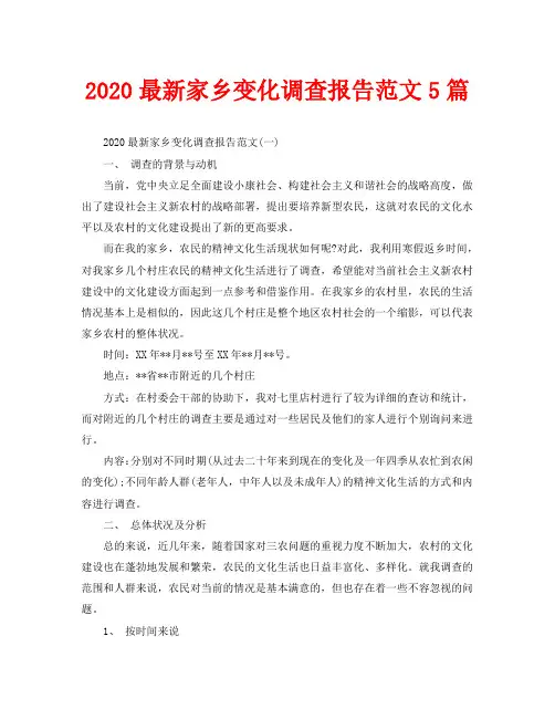 2020最新家乡变化调查报告范文5篇