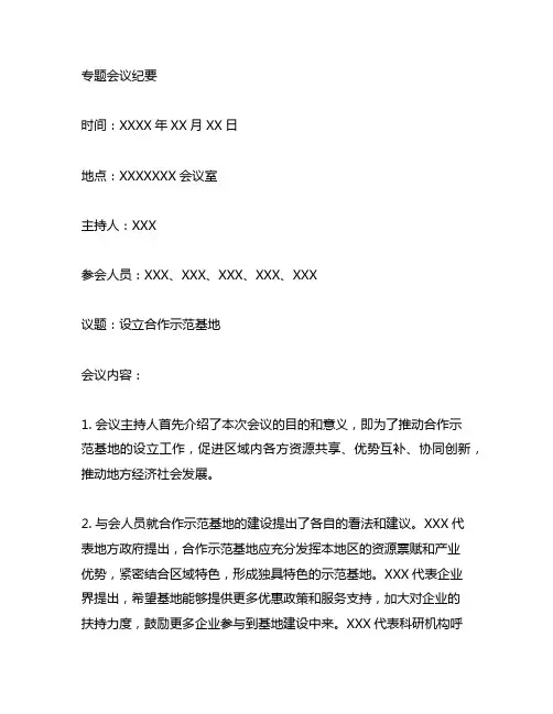 关于设立合作示范基地的专题会议纪要