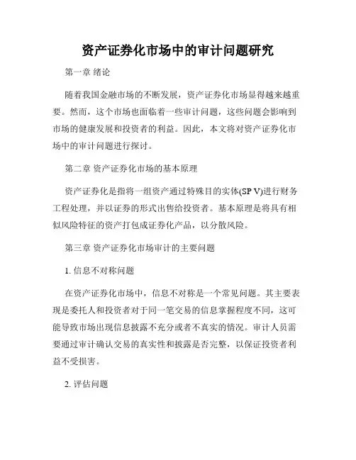 资产证券化市场中的审计问题研究