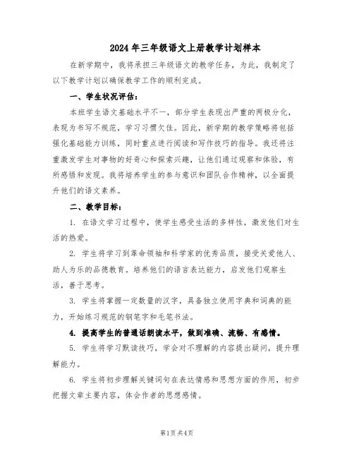 2024年三年级语文上册教学计划样本（二篇）