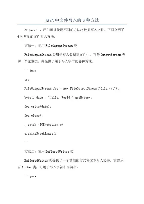 JAVA中文件写入的6种方法