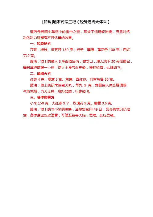 [转载]道家药法三绝（轻身通周天体香）