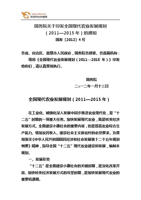 国发〔2012〕4号国务院关于印发全国现代农业发展规划(2011—2015年)的通知